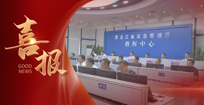 &raquo;&raquo;PG国际中标黑龙江省应急管理厅课题