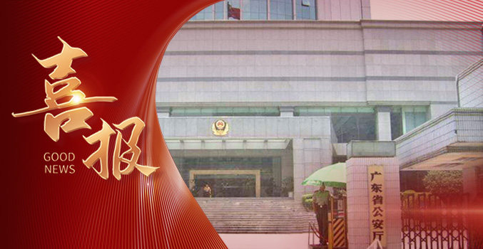 &raquo;&raquo;PG国际中标广东省公安厅课题